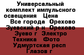 Универсальный комплект импульсного освещения › Цена ­ 12 000 - Все города, Орехово-Зуевский р-н, Орехово-Зуево г. Электро-Техника » Фото   . Удмуртская респ.,Глазов г.